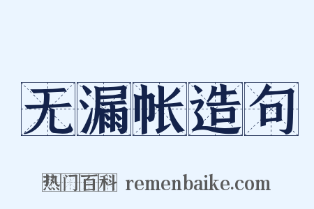 无漏帐造句是什么意思的图片